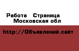  Работа - Страница 62 . Московская обл.